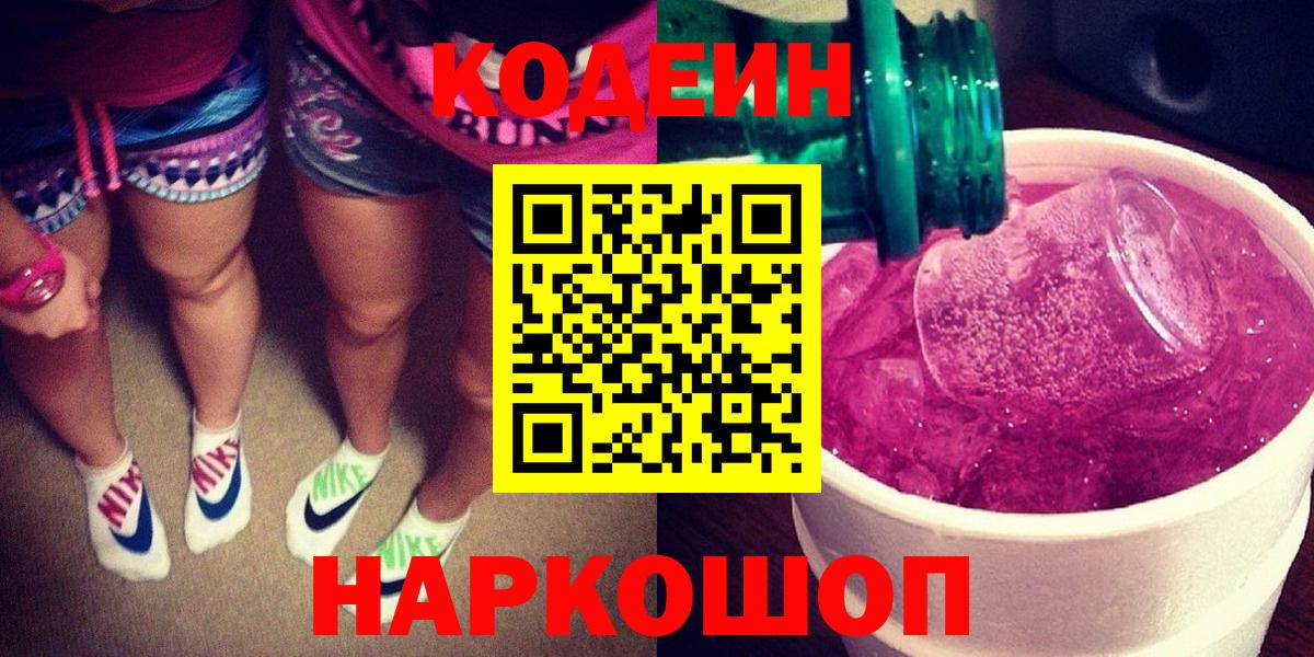 Ачхой-Мартан  сколько стоит  Кодеиновый сироп Lean Purple Drank  Вход с VPN  Кодеин напиток Lean (лин) 